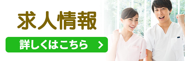 求人情報