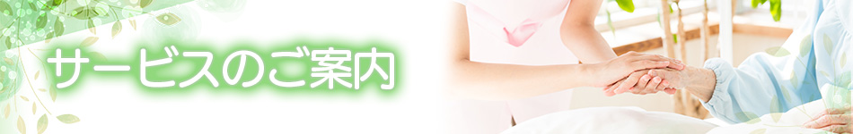 サービスのご案内