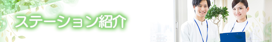 当院紹介
