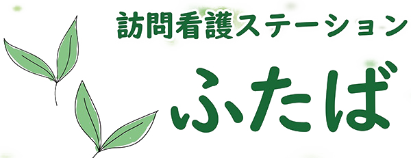 訪問看護ステーションふたば