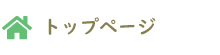 トップページ