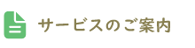 サービスのご案内