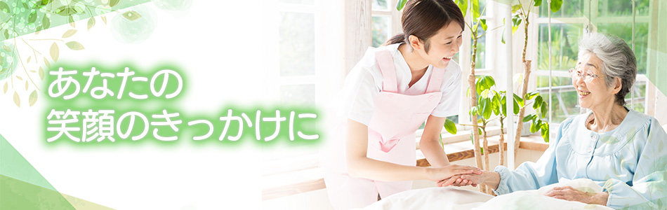 あなたの笑顔のきっかけに